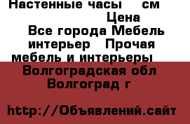 Настенные часы 37 см “Philippo Vincitore“ › Цена ­ 3 600 - Все города Мебель, интерьер » Прочая мебель и интерьеры   . Волгоградская обл.,Волгоград г.